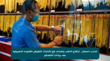 تذبذب أسعار.. ارتفاع الذهب يتصاعد مع إشارات تخفيض الفائدة الأمريكية بعد بيانات التضخم
